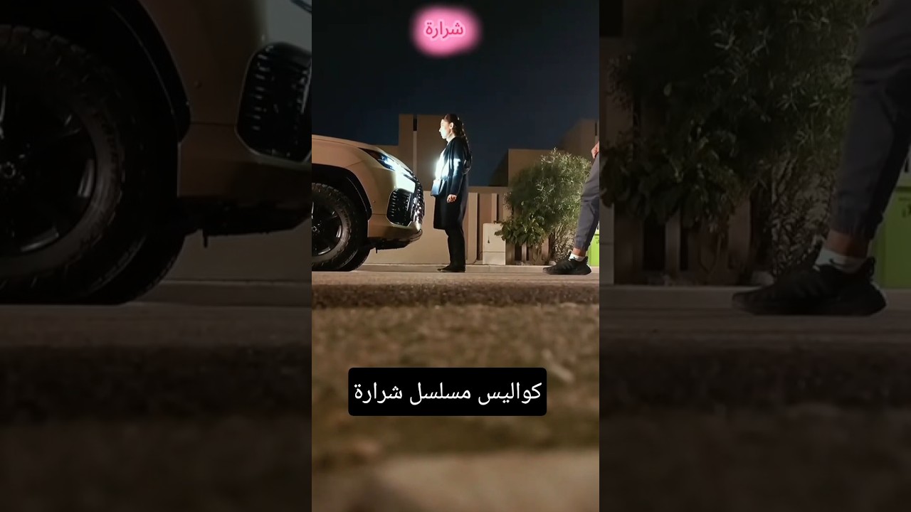 كواليس مسلسل شرارة