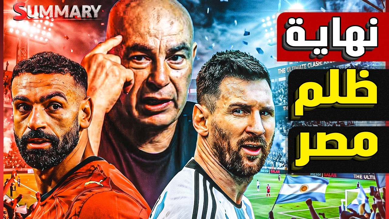 مؤامرة المونديال ضد منتخب مصر : العالم يصرخ "ظلم" والفيفا تختار الانتقام من حسام حسن بدلا من التحكيم