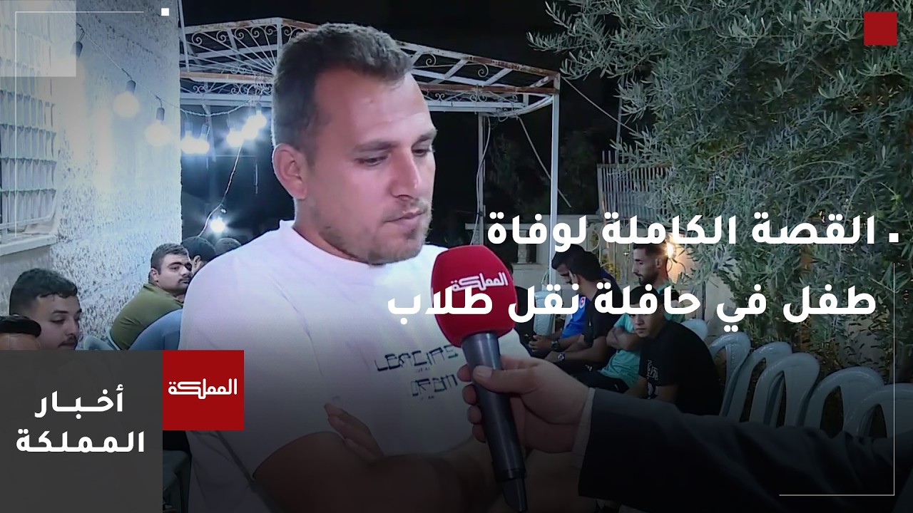"المملكة" في بيت عزاء طفل الزرقاء الذي توفي إثر نسيانه في حافلة نقل طلاب