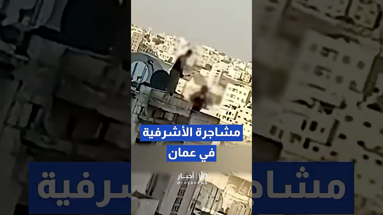 اندلاع مشاجرة بين عدد من الأشخاص في منطقة الأشرفية بعمان #fyou #f #trendingvideo #foryoupag