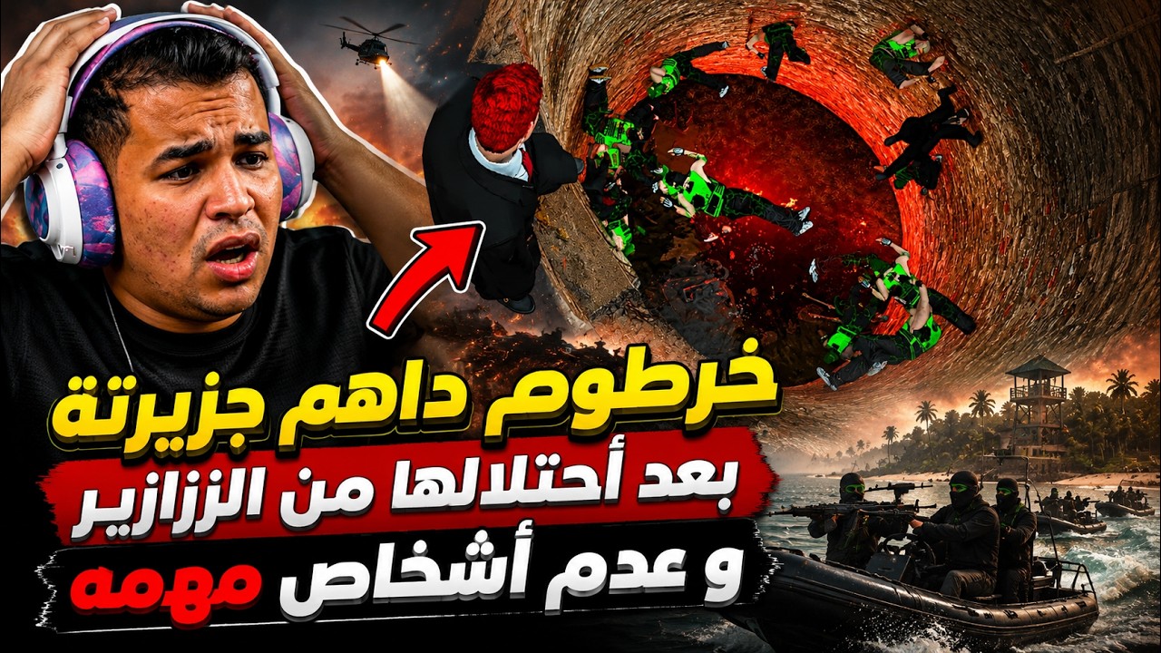خرطوم داهم جزيرتة بعد أحتلالها من الزرازير و عدم أشخاص مهمة | الحزء (7) من السيناريو