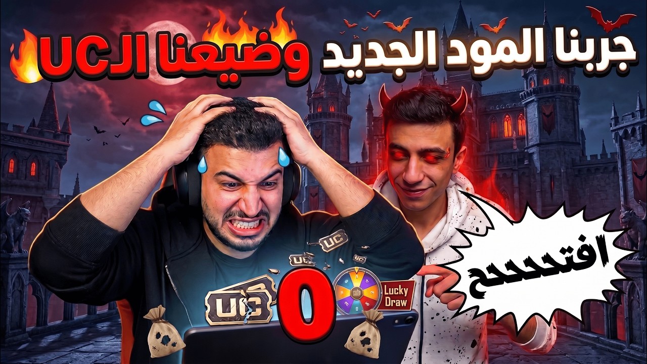 جربنا مود مصاصين الدماء الجديد وضيّعنا كل الـUC! 😂🔥 | PUBG Mobile