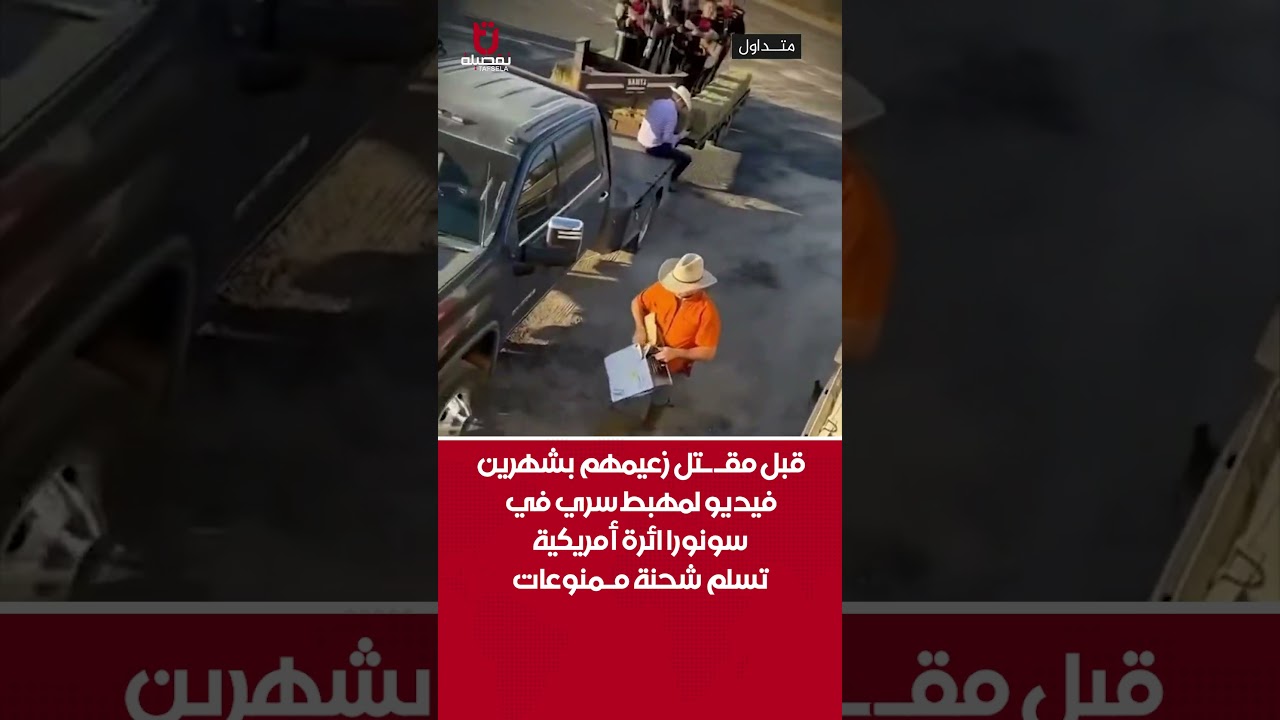 قبل مقـ ـتل زعيمهم بشهرين: فيديو لمهبط سري في سونورا لطائرة أمريكية تسلم شحنة ممنوعات