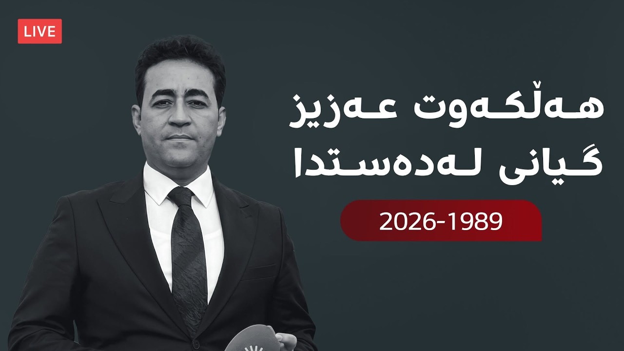 بەپەلە.. هەڵکەوت عەزیزی هاوکارمان گیانی لەدەستدا