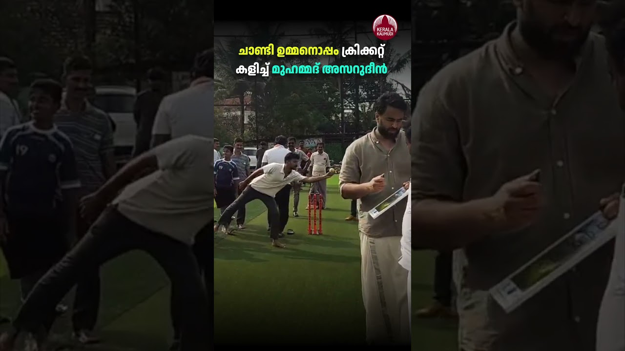 ചാണ്ടി ഉമ്മനൊപ്പം ക്രിക്കറ്റ് കളിച്ച് മുഹമ്മദ് അസറുദീന്‍ #chandyoommen #mohammadazharuddin #congress