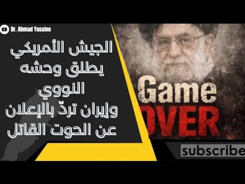 الوحش النووي الأمريكي ينطلق بأقصى سرعة فيما إيران تردّ بالكشف عن صاروخ الحوت وتغلق هرمز للتدريب