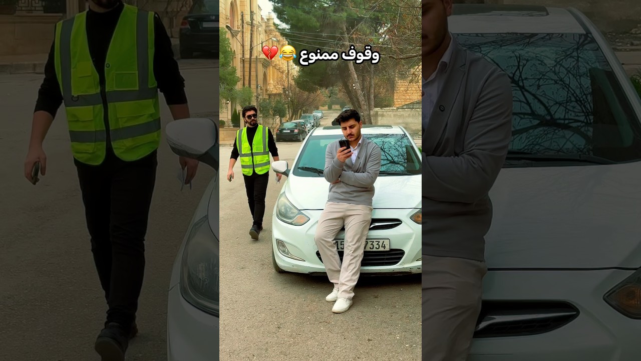 الوقوف الممنوع 🚫😂😂 #ليدر #حسن_ليدر