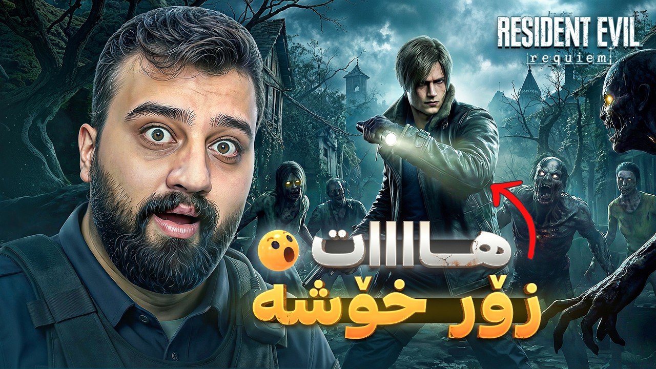 ئەرەوەڵا هااو بەشی نوێ تازەکە ڕێک ڕاستیە 🔥 Resident Evil 9 Requiem
