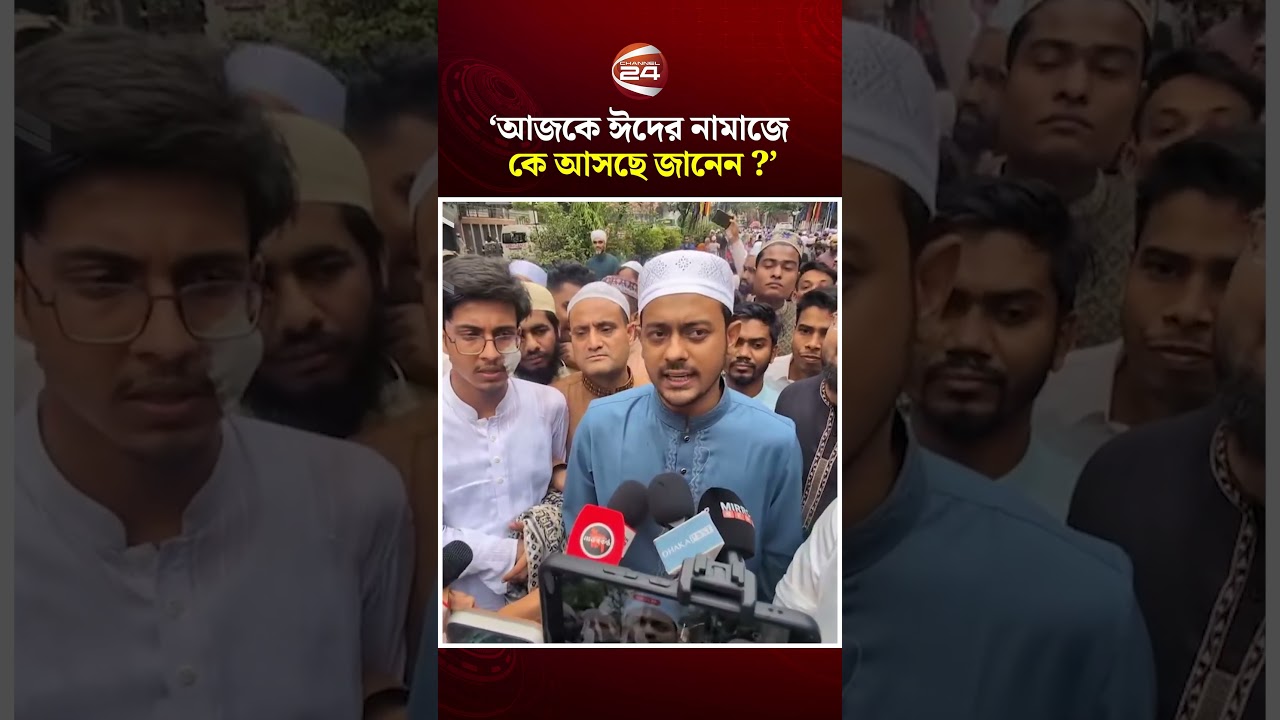 'আজকে ঈদের নামাজে কে আসছে জানেন' #eidprayer  #EidJamaat #President  #Nasiruddin