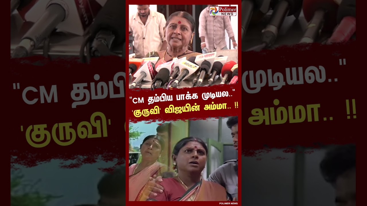 "CM தம்பிய பாக்க முடியல.."  'குருவி' விஜயின் அம்மா.. !!