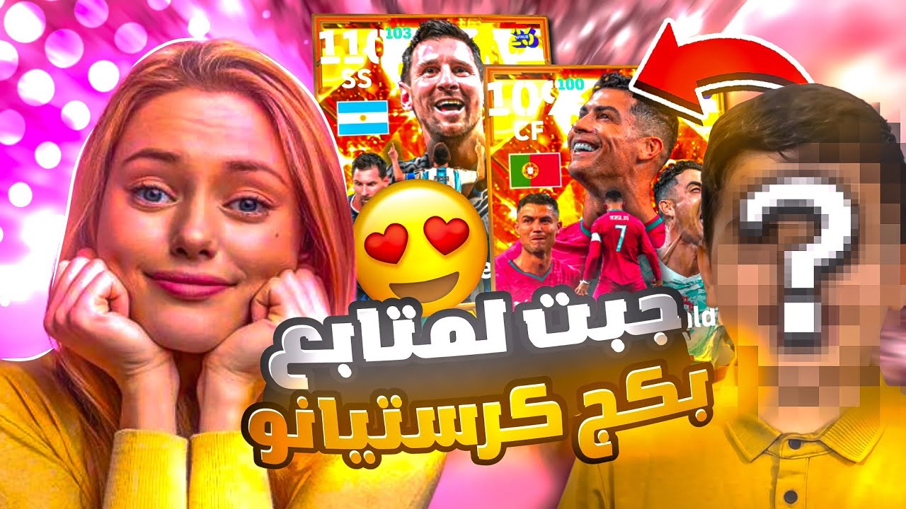 طورت حساب طفل عراقي 🤯 وفتحت على بكج رونالدو 109 بحسابه 😱🔥 بيس موبايل eFootball 2026