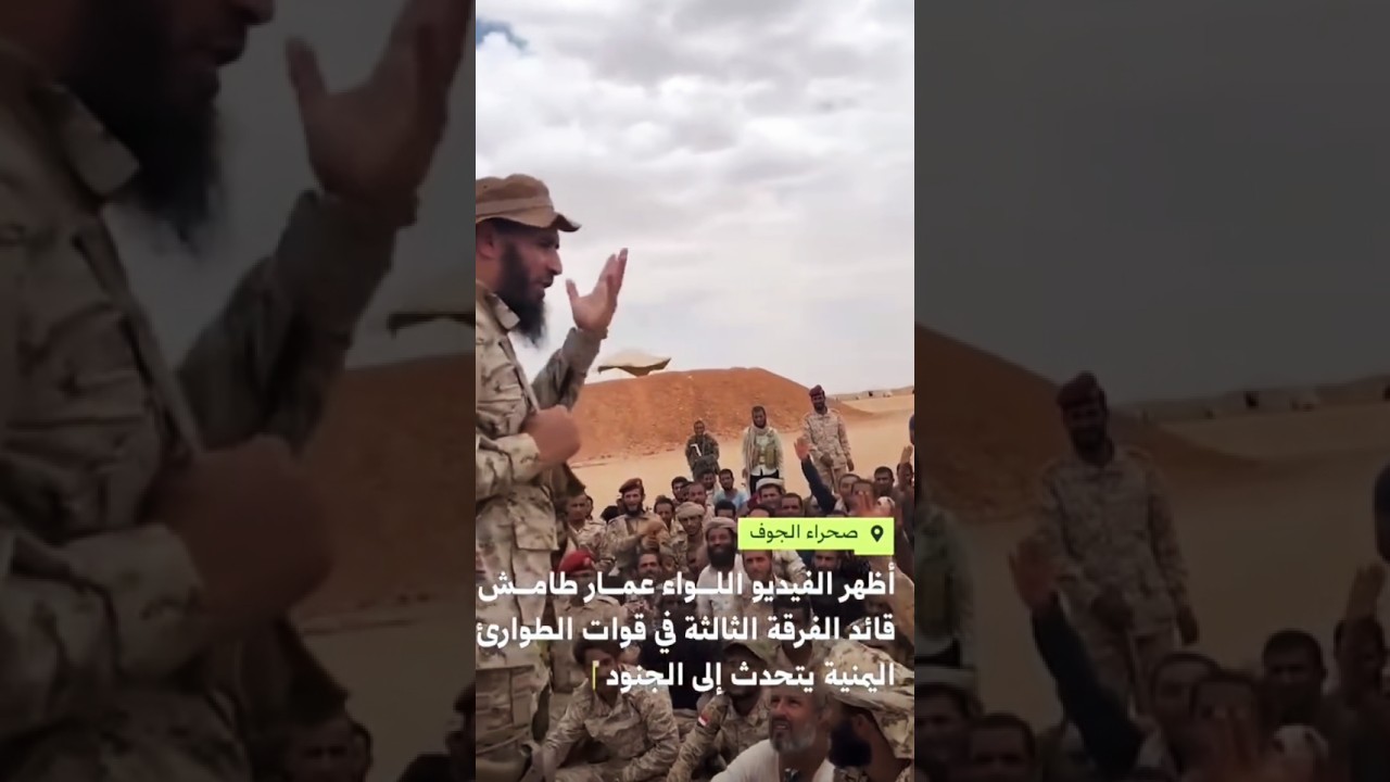 اللواء عمار طامش يرفع المعنويات لأفراده في صحاري محافظة الجوف #الجوف_تتحرر #اخبار_الجوف_الان