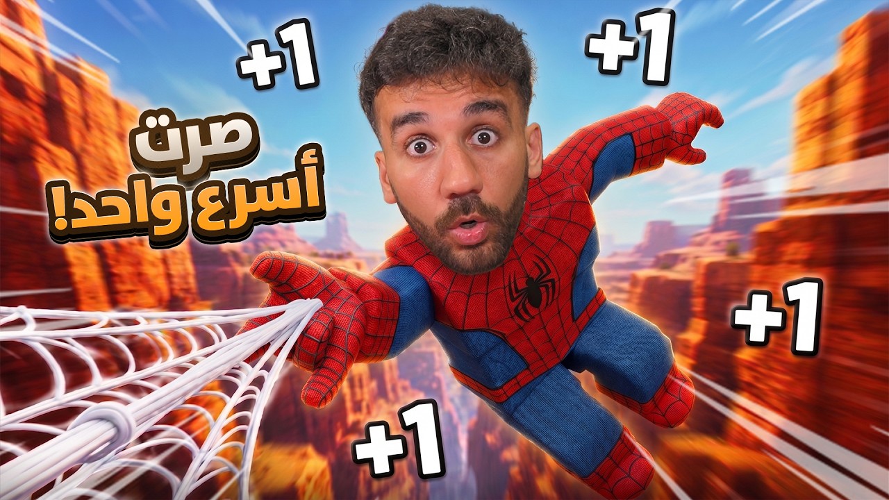 هربت من عالم سبايدرمان 🕸️😱