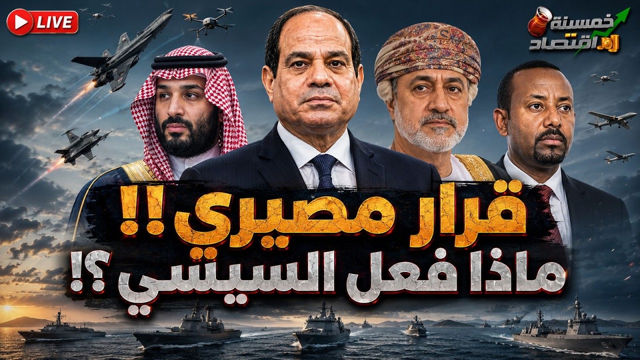 قرار مصيري. ماذا أرسلت مصر لـ عُمان؟!  السيسي يشعل النار. بسبب مصر أول خسائر إثيوبيا؟!