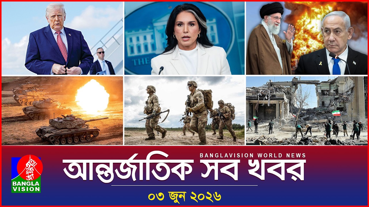 আন্তর্জাতিক সব খবর | Banglavision World News | 03 June 2026 | International News Bulletin