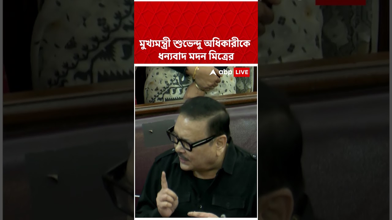 মুখ্যমন্ত্রী শুভেন্দু অধিকারীকে ধন্যবাদ মদন মিত্রের  #shorts #abpananda