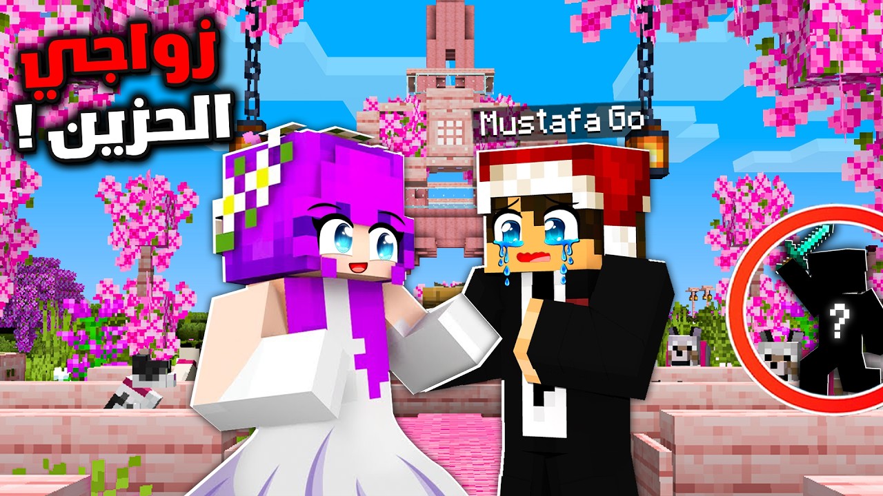 سيرفر ريل كرافت #7 زواجي الحزين 😢