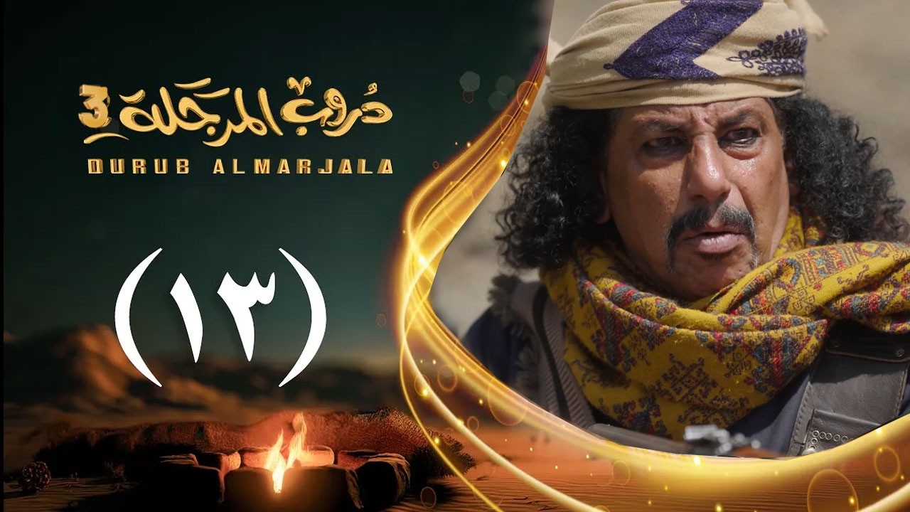 مسلسل دروب المرجلة 3 | الحلقة 13 الثالثة عشرة | صلاح الوافي ،أشواق علي  | رمضان 1447هـ 2026م