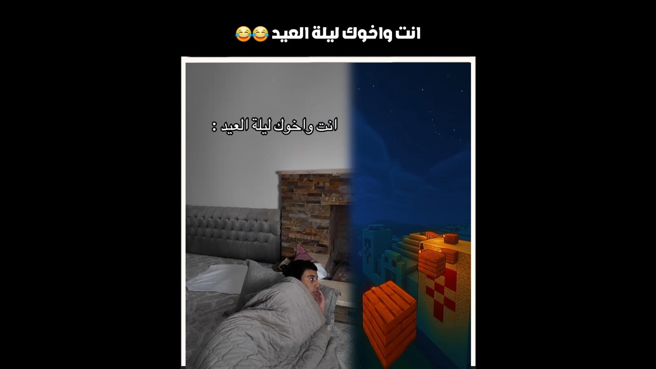 انت واخوك ليلة العيد 😂😂 #shorts #youtubeshorts #اكسبلور