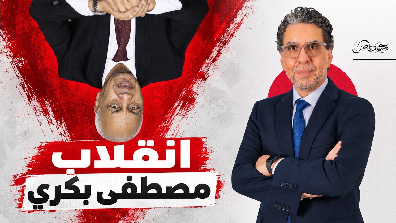 انقلاب مفاجئ.. مصطفى بكري يوجه رسالة نارية ويطالب بالثورة على الفاسدين!