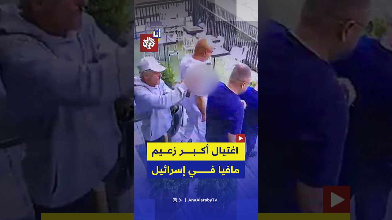 اغتيال زعيم مافيا في إسرائيل بقناع سيليكون يحاكي ملامح الوجه