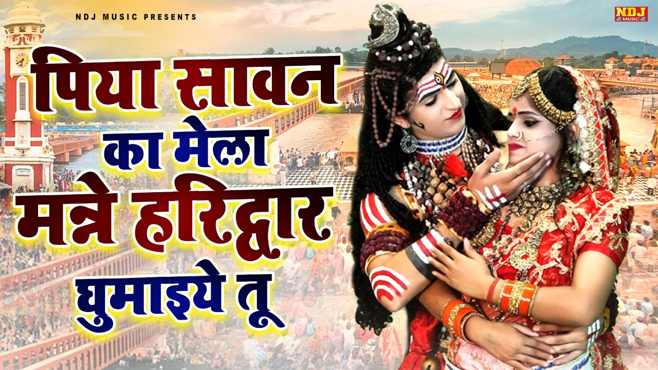 पिया सावन का मेला मन्ने हरिद्वार घुमाइये तू | Sawan Special Bhole Baba Bhajan | Superhit Bhole Song