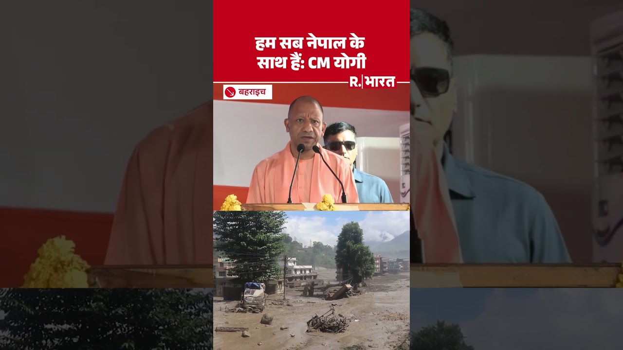 Nepal Flood: नेपाल से केवल राजनीतिक नहीं, साझी सांस्कृतिक विरासत का रिश्ता है: CM Yogi Adityanath