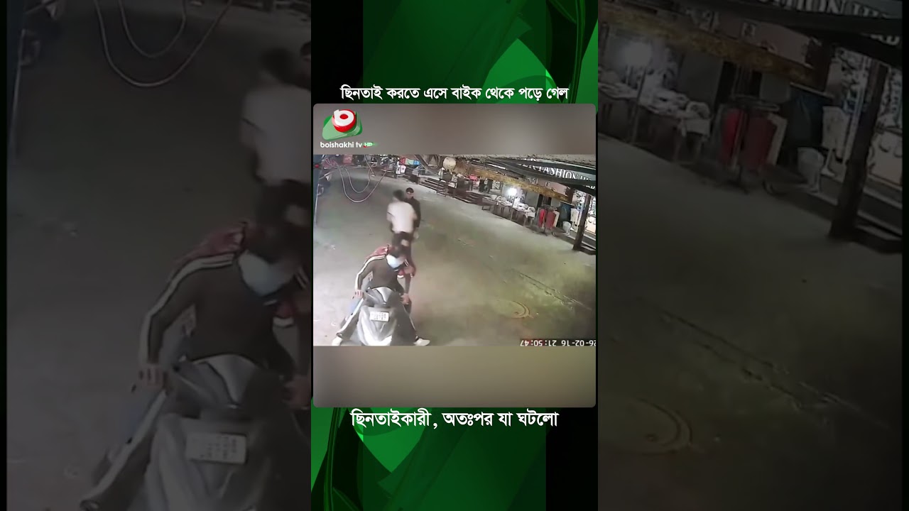 ছিনতাই করতে এসে বাইক থেকে পড়ে গেল ছিনতাইকারী, অতঃপর যা ঘটলো। | Bike Robbery Incident | News