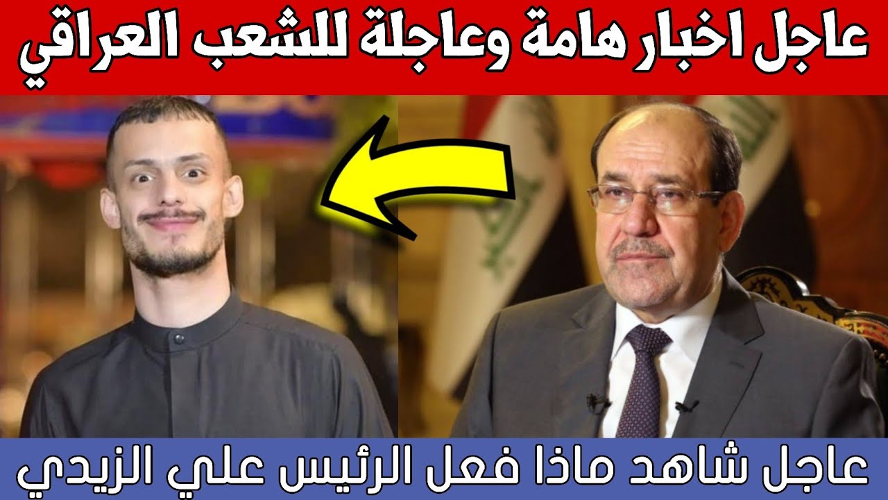 عاجل🔥اخبار هامة وعاجلة للشعب العراقي شاهد ماذا حدث في العراق!!