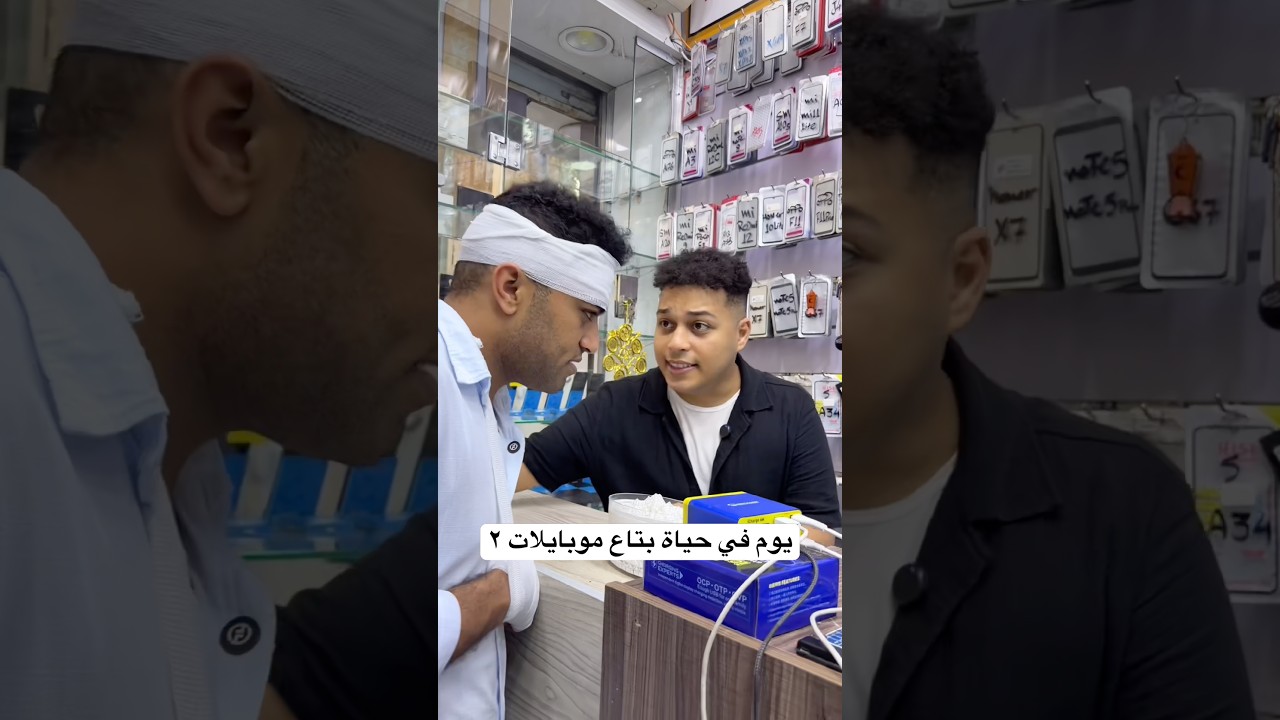 يوم في حياة بتاع موبايلات - الجزء التاني 😂