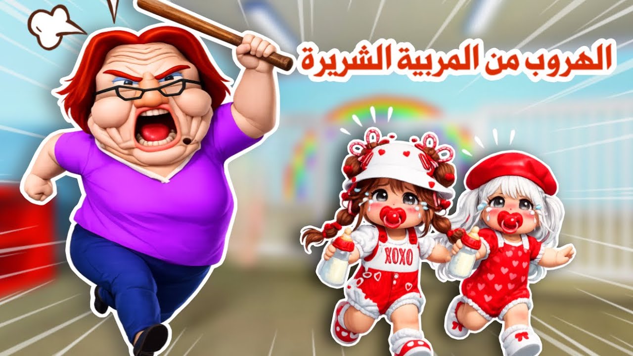 حاولنا نهرب حضانة المربية الشريرة 😭🍼 عاقبتنا وعذبتنا والسبب …!؟| Roblox | روبلكس