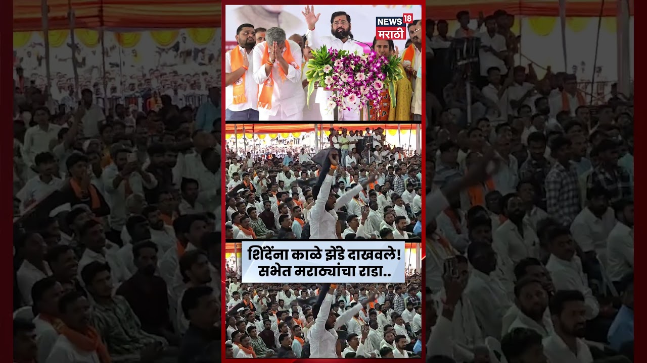Eknath Shinde News | परभणीत शिंदेंच्या सभेत जरांगे समर्थकांचा गोंधळ, काळे झेंडे दाखवत निषेध | N18S