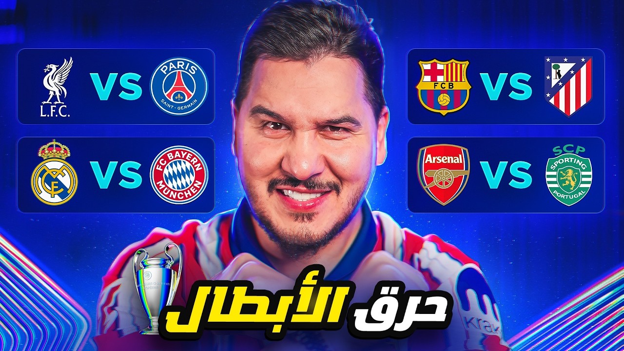 أنا أقطع بدور ربع النهائي لدوري الأبطال ( الـ 4 المتأهلين ) 😱🔥