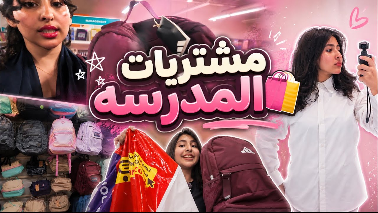 فلوق مشتريات المدرسه🛍️