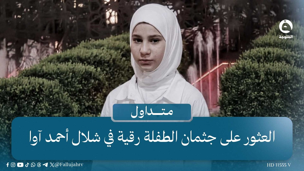وأخيرا العثور على جثمان الطفلة رقية في شلال أحمد آوا #متداول #قناة_الفلوجة
