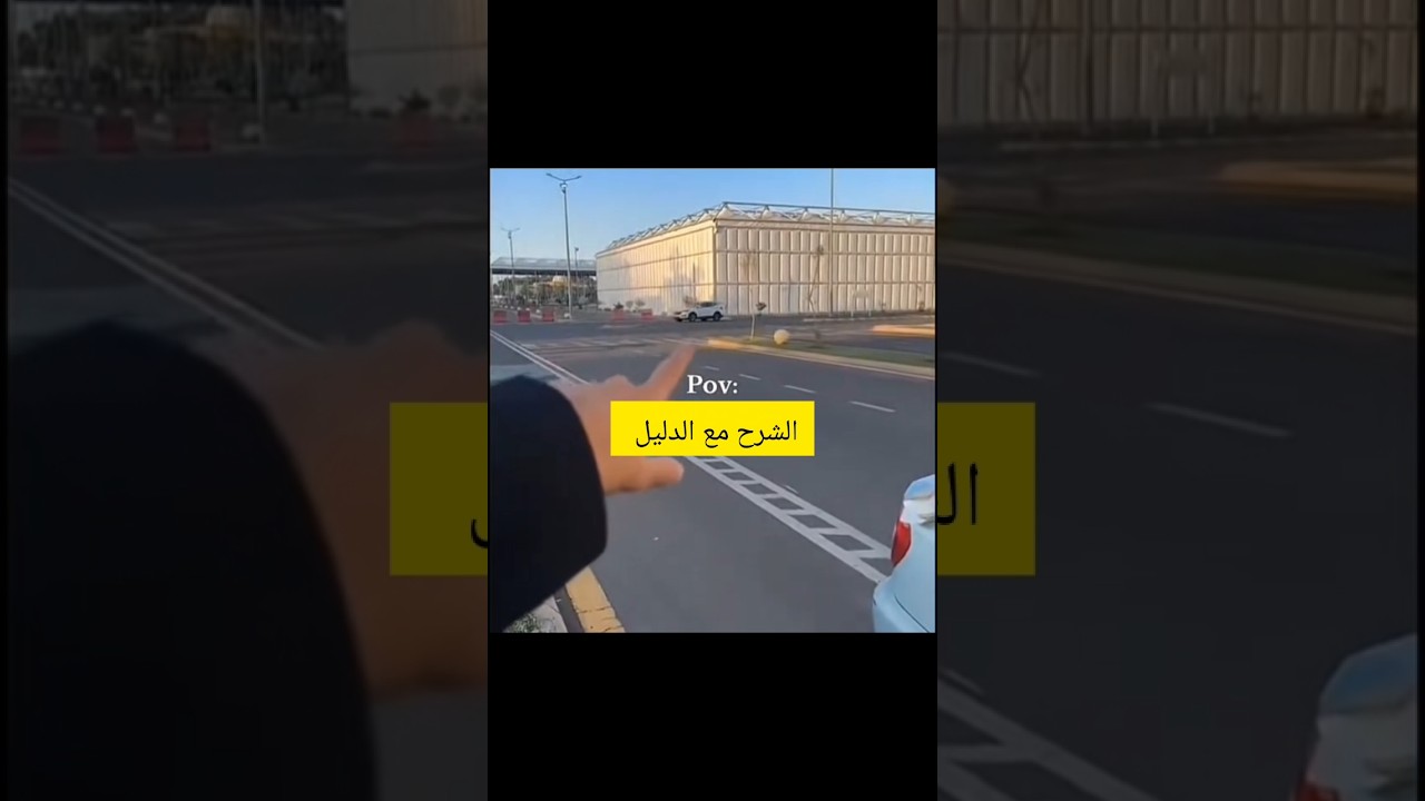 الشرح مع الدليل ههههه #اكسبلور #اكسبلور #كامري #شاص