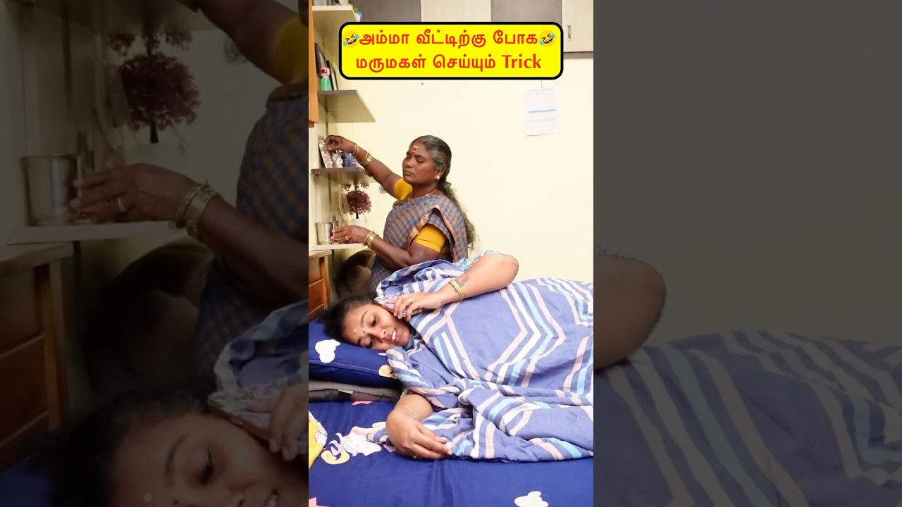 🤭அம்மா வீட்டுக்கு போக மருமகள் செய்யும் Trick🤪🤣 #viralvideos #comedy#funny