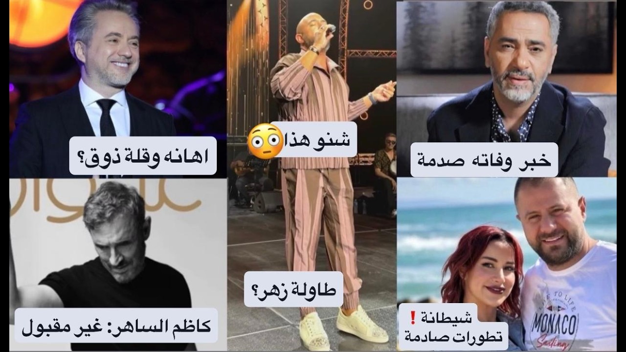 وفاة فضل شاكر تفجع الجمهور! شروق شيطانه: شو سويت؟ مروان خوري محترم ليه الاساءة وكاظم الساهر معقول؟