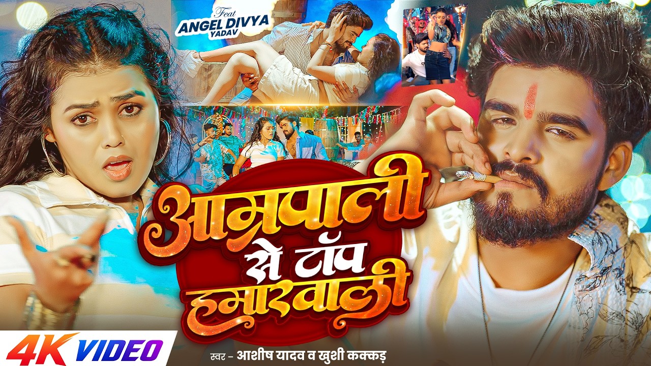 #4kVideo - आम्रपाली से टॉप हमरवाली | #Ashish Yadav , #Khushi Kakkar | #New Song 2026
