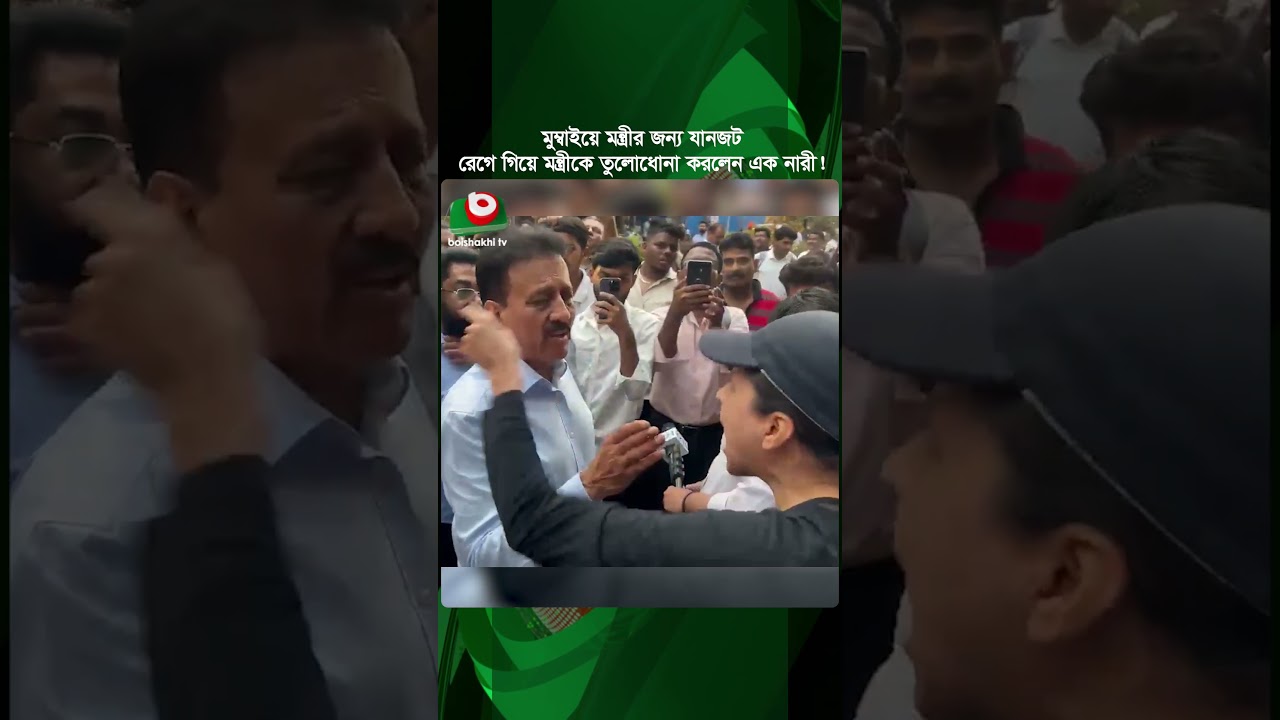 মুম্বাইয়ে মন্ত্রীর জন্য যানজট, রেগে গিয়ে মন্ত্রীকে তুলোধোনা করলেন এক নারী! ভাইরাল ভিডিও | Shorts