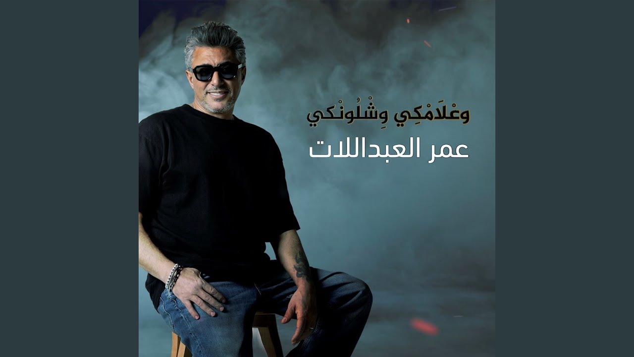وعلامكي وشلونكي