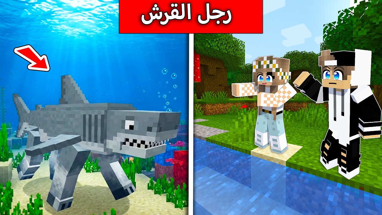 لا تسبح في البحر في ماين كرافت والسبب رجل القرش !