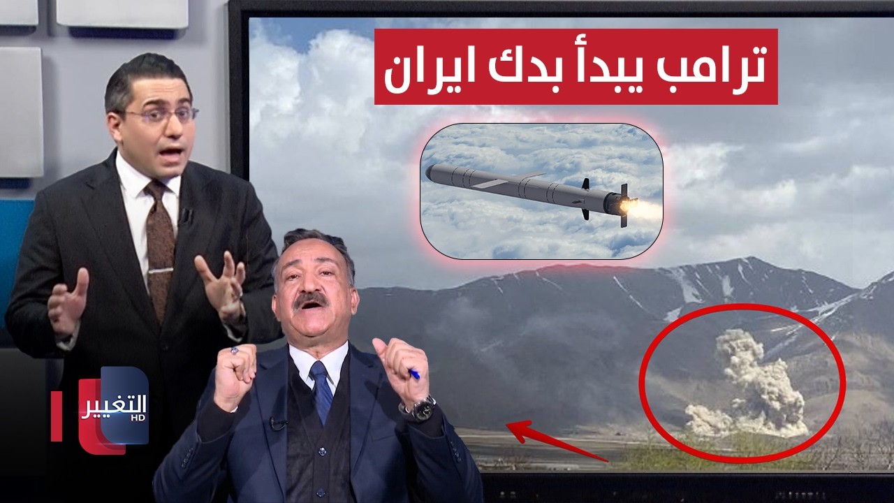 بعد استهداف خامنئي .. ترامب يبدأ بتدمير قواعد ايران الباليستية بصواريخ التوماهوك | رأس السطر