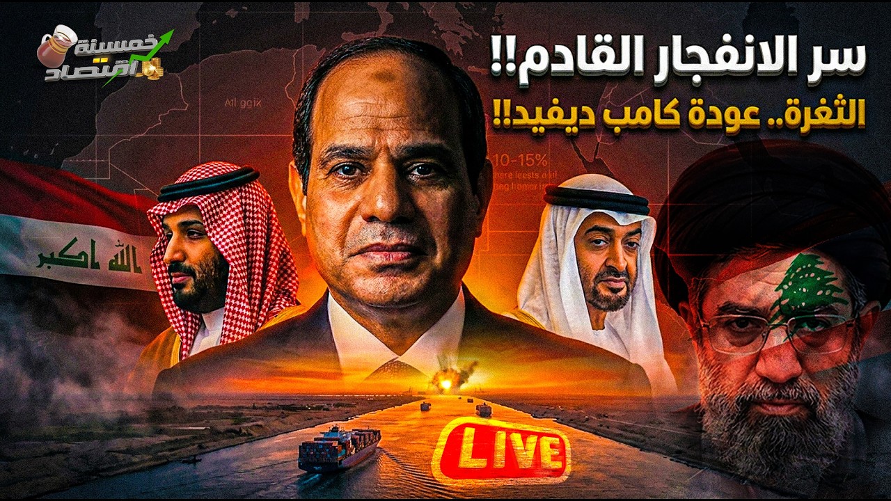 الثغرة. اتفاق السيسي السري مصر والسعودية وعودة كامب ديفيد. بن سلمان وبن زايد وسر الانـفـجـار القادم!