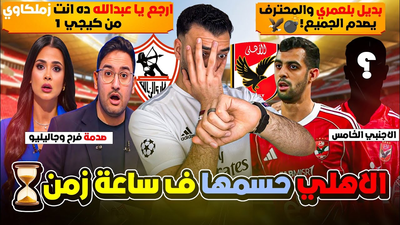 بضربة معلم! الأهلي ينهي أزمة "يوسف بلعمري".. والمحترف الخامس صدم الكل ! ارجع يا عبده والمسامح كريم!
