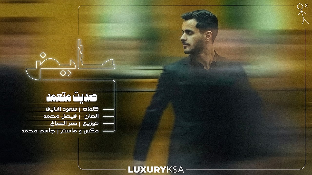 Ayed - Sadeet Met3amed (Official Lyric Video) | 2026 | عايض - صديت متعمد (فيديو مع الكلمات)