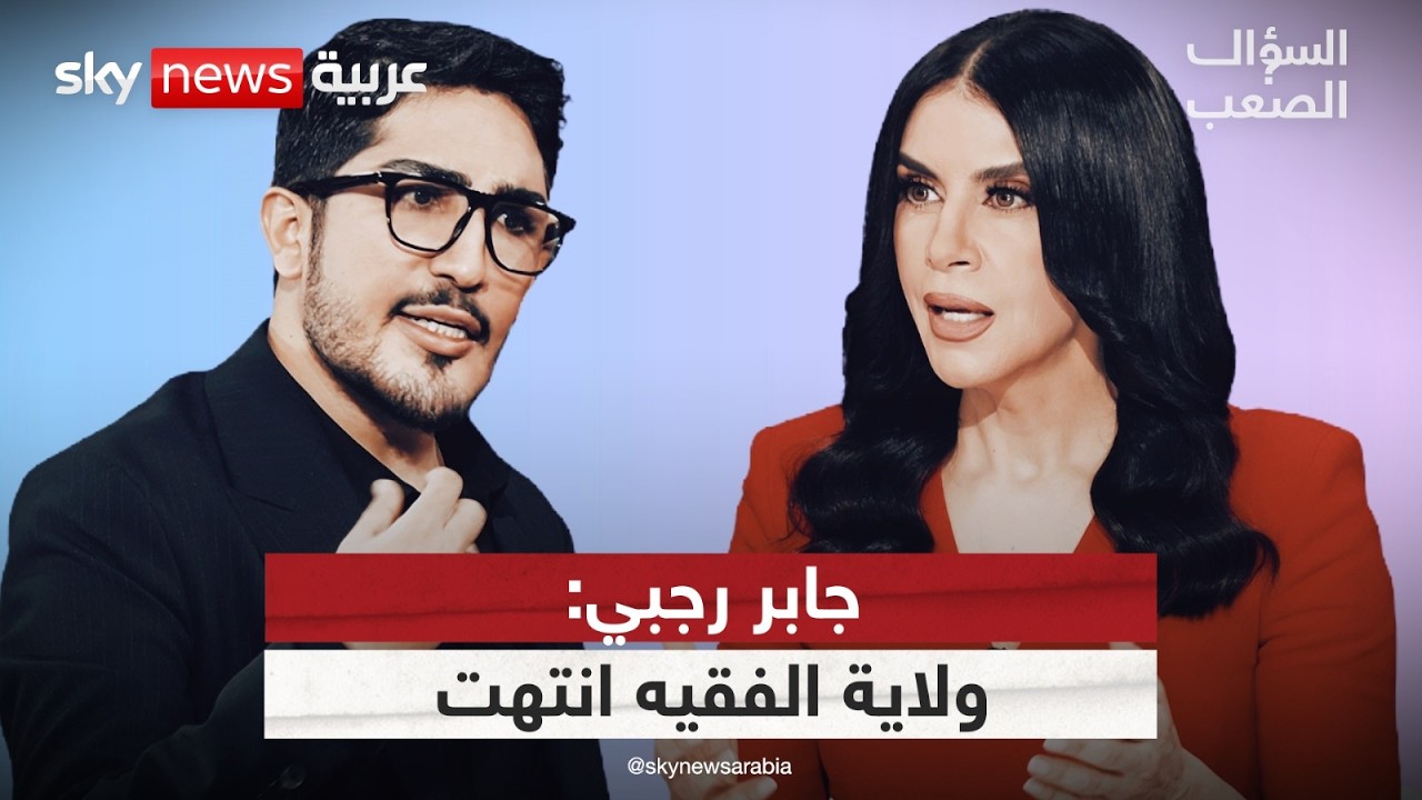 منشق عن فيلق القدس: مجتبى خامنئي خائف.. ولاية الفقيه انتهت والحرس الثوري ينهار | #السؤال_الصعب