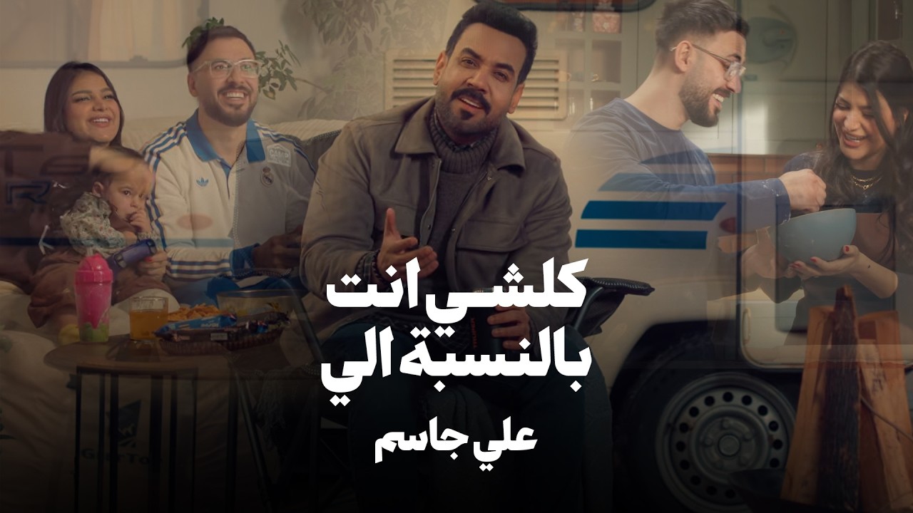 Ali Jassim - Kolshi Enta Belnsba Eli (Video, 2026) | علي جاسم - كلشي انت بالنسبة الي (فيديو كليب)