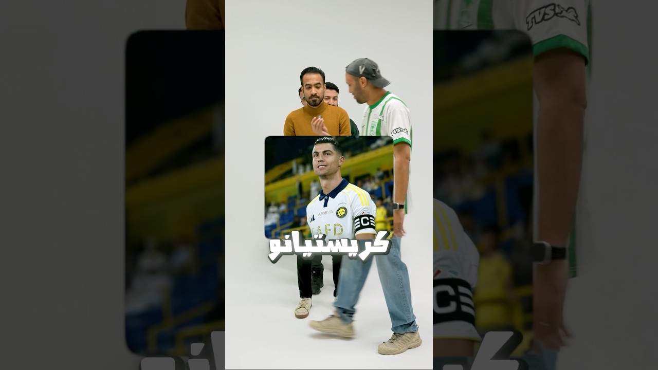 قول لاعب بيبدأ بحرف الـC في ٥ ثواني 😤