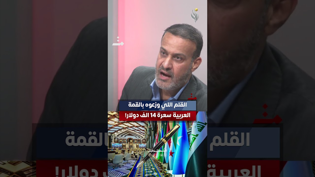 القلم اللي أنطوه هدية بالقمة العربية ببغداد سعره 14 الف دولار! كاظم الصيادي يكشف عن أرقام صادمة